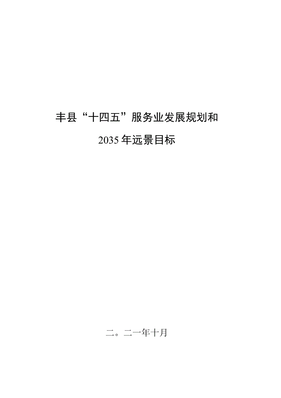 丰县十四五服务业发展规划.docx_第1页