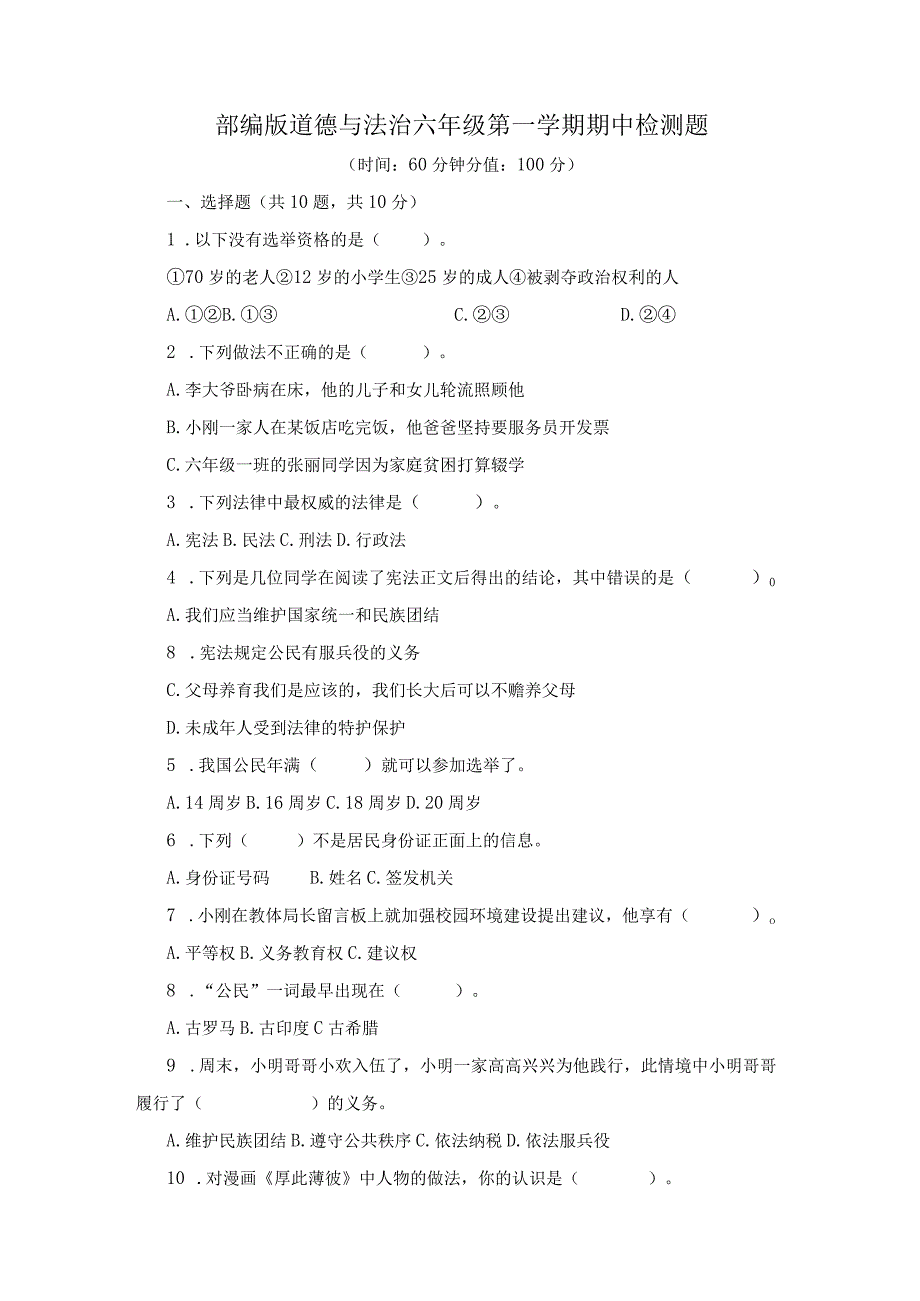 2023年部编版道德与法治六年级第一学期期中检测题及答案四.docx_第1页