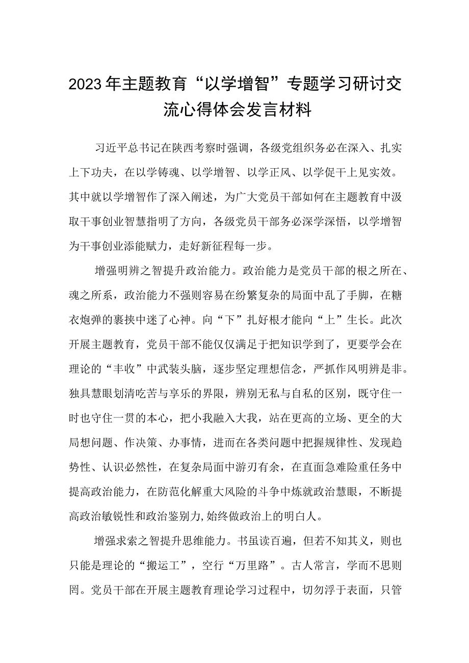 2023主题教育专题材料2023年主题教育以学增智专题学习研讨交流心得体会发言材料范文精选5篇.docx_第1页