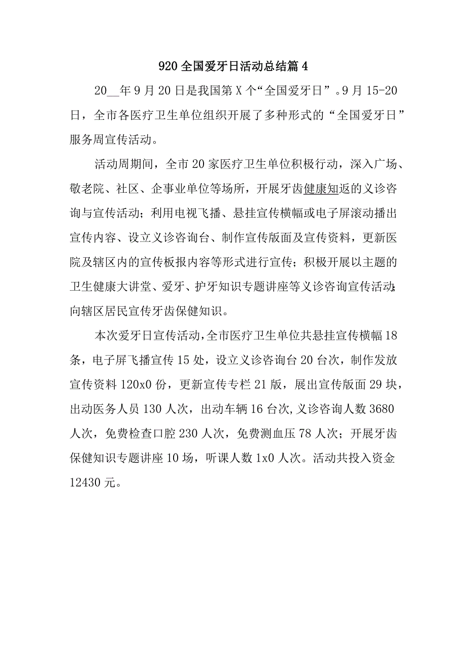 920全国爱牙日活动总结篇4.docx_第1页