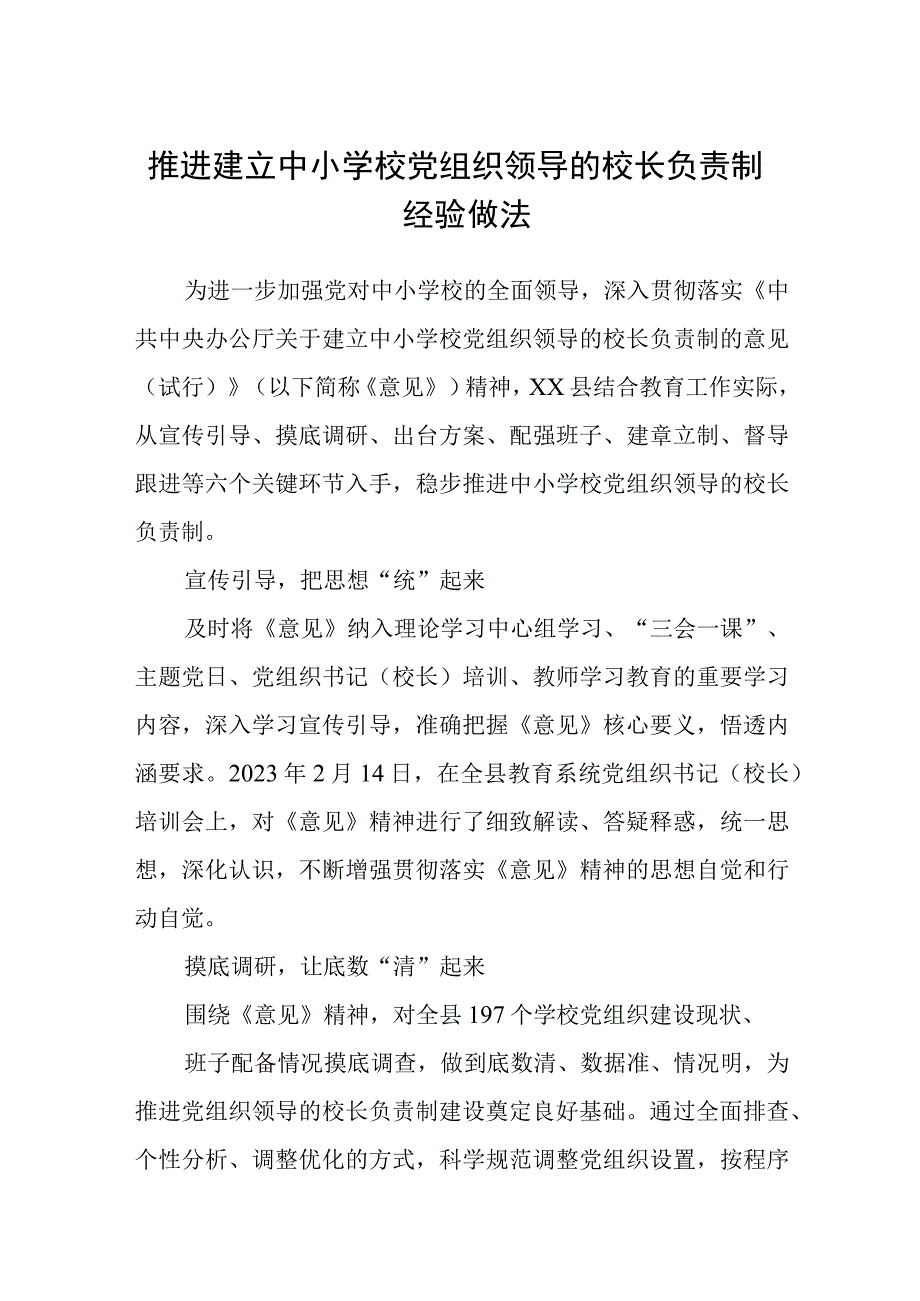 2023推进建立中小学校党组织领导的校长负责制经验做法共八篇汇编供参考.docx_第1页