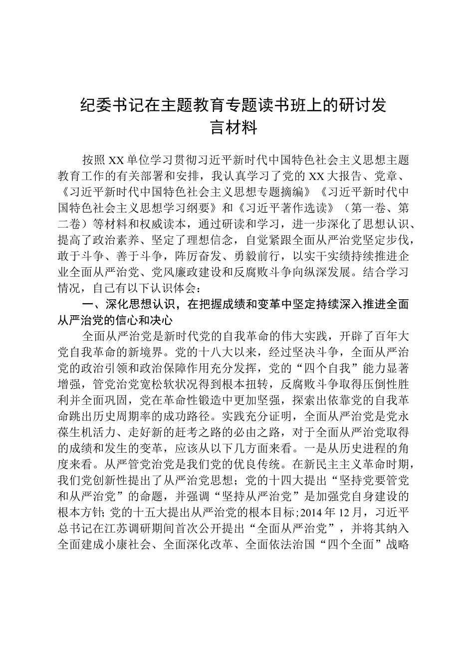 2023纪委书记在主题教育专题读书班上的研讨发言材料精选共8篇汇编供参考.docx_第1页