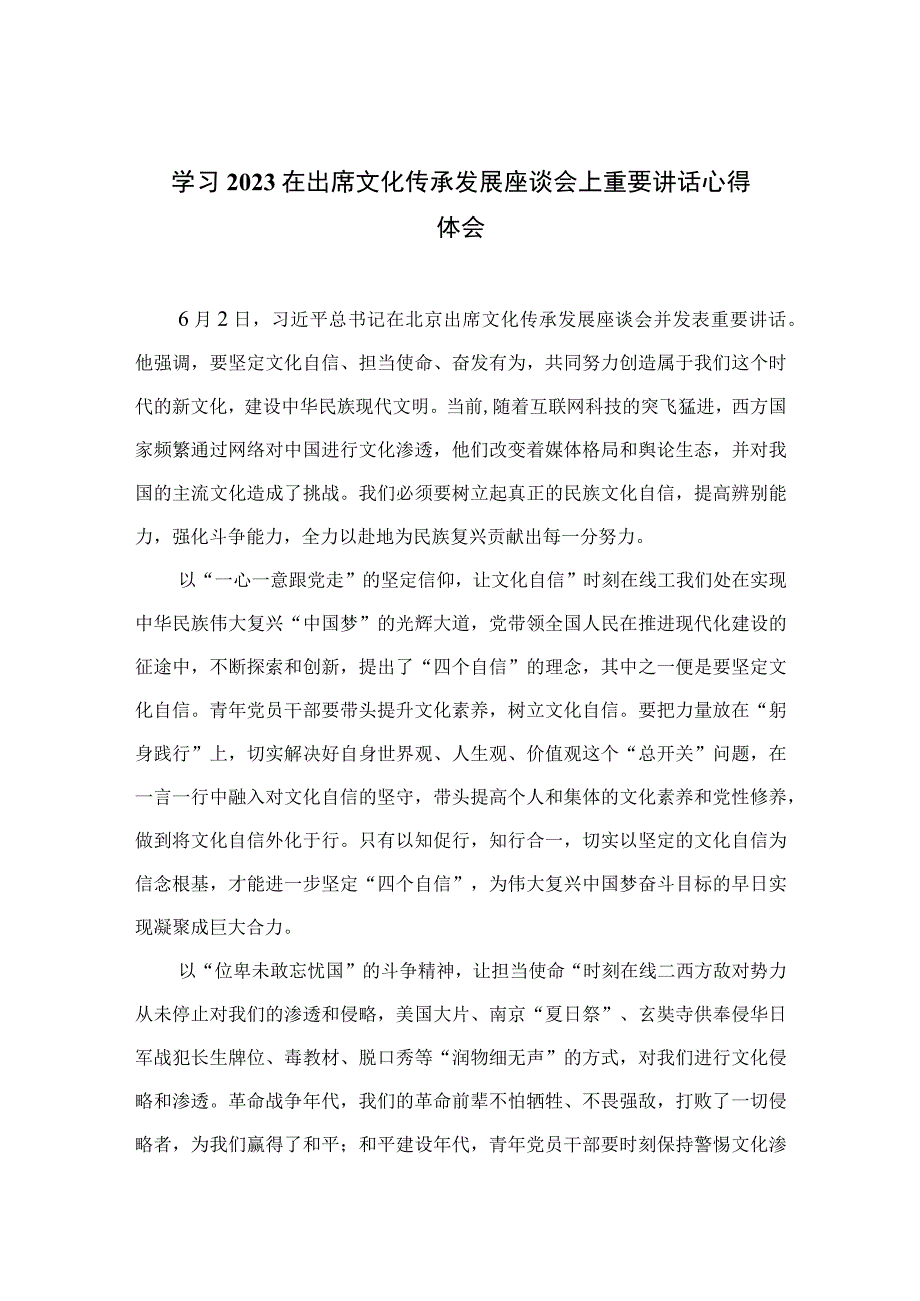 2023学习在出席文化传承发展座谈会上重要讲话心得体会精选通用六篇.docx_第1页