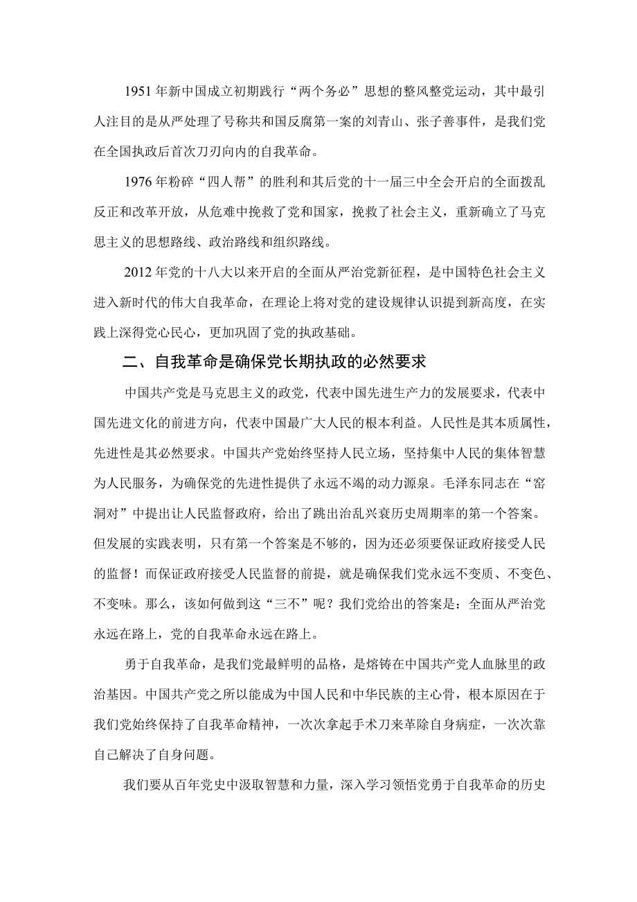 2023自我革命专题学习体会交流发言精选十篇.docx_第2页