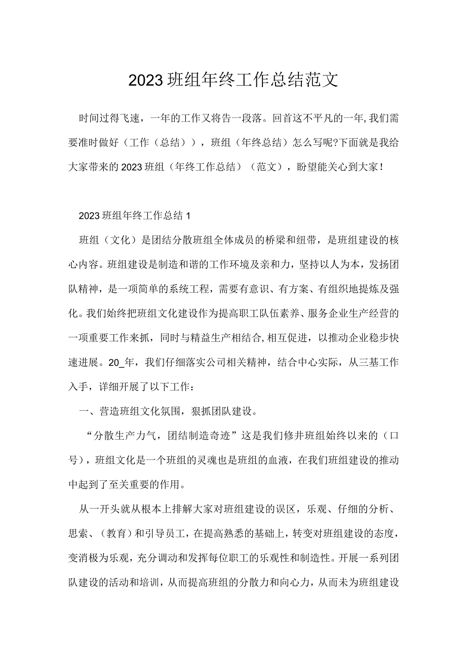 2023班组年终工作总结范文.docx_第1页