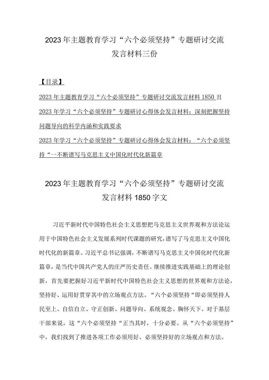 2023年主题教育学习六个必须坚持专题研讨交流发言材料三份.docx_第1页