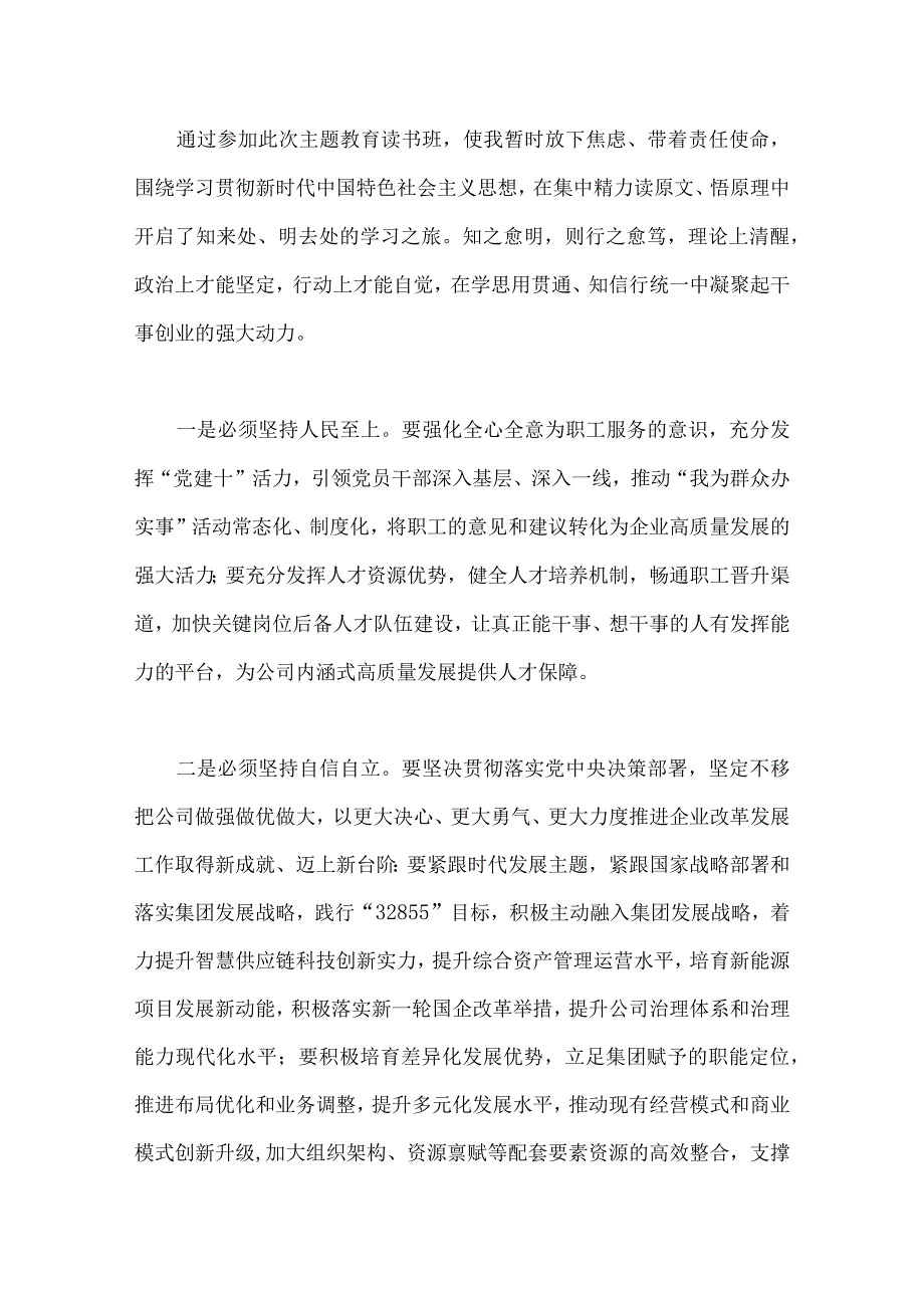 2023年主题教育学习六个必须坚持专题研讨交流发言材料三份.docx_第2页