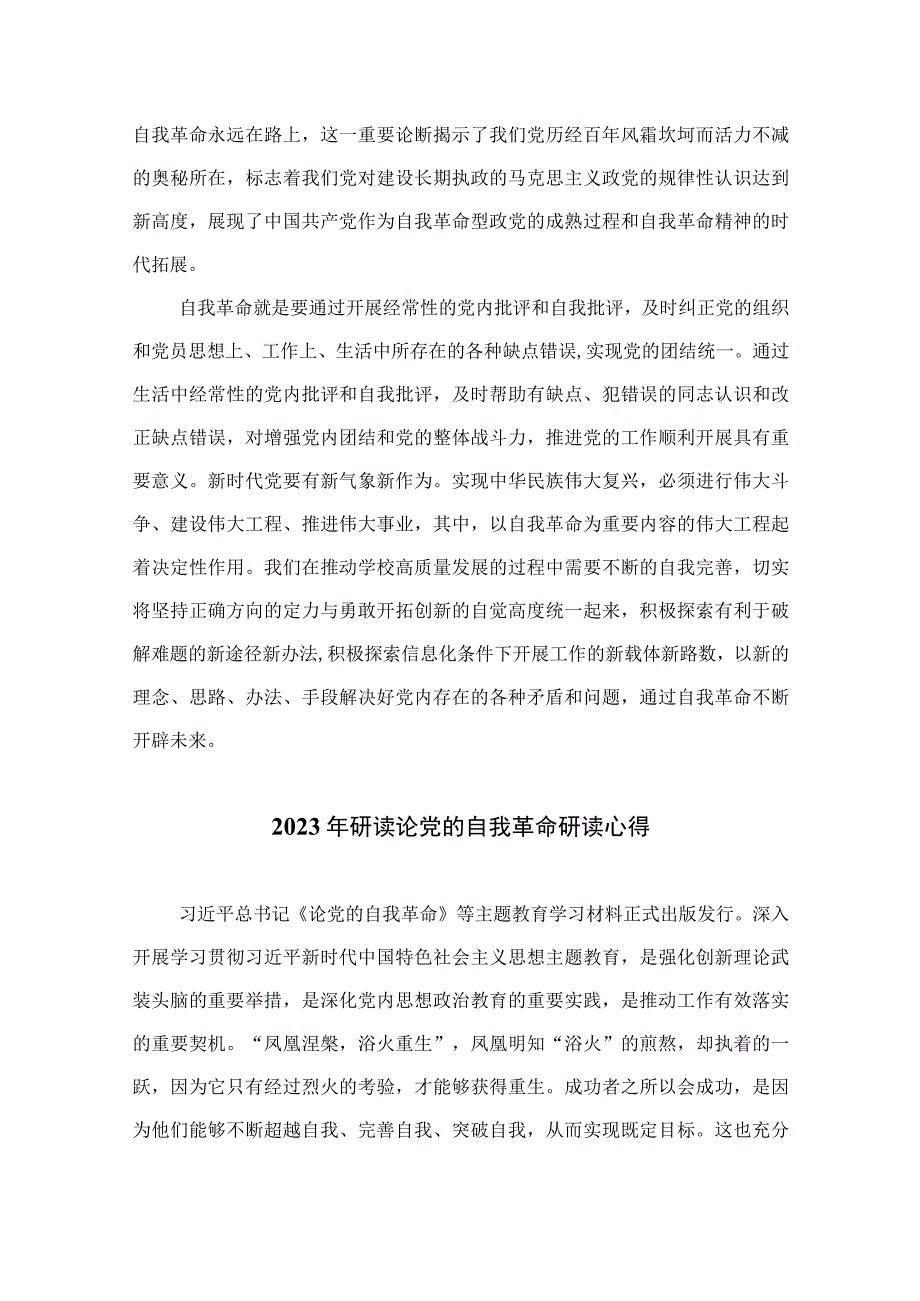 2023《论党的自我革命》读后感研讨发言精选十篇.docx_第3页