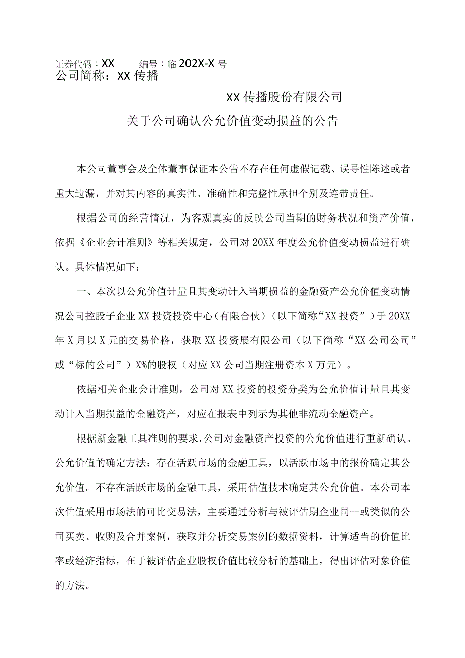 XX传播股份有限公司关于公司确认公允价值变动损益的公告.docx_第1页