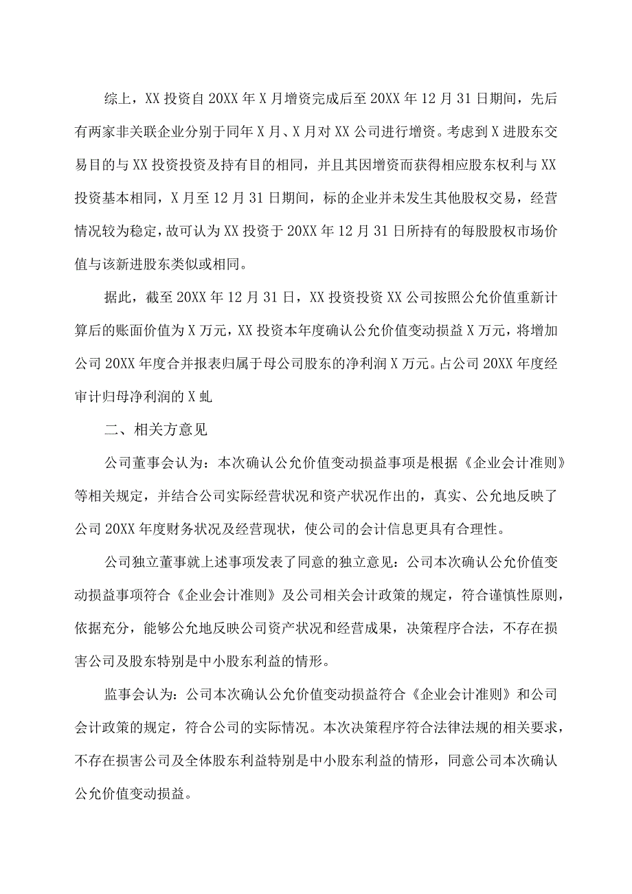 XX传播股份有限公司关于公司确认公允价值变动损益的公告.docx_第2页