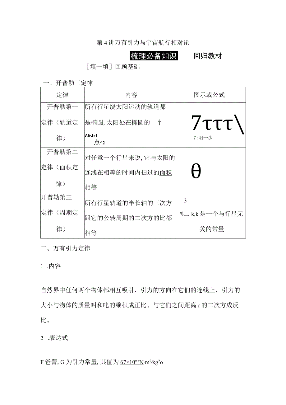 2024届一轮复习新人教版 第四章第4讲 万有引力与宇宙航行 相对论 学案.docx_第1页