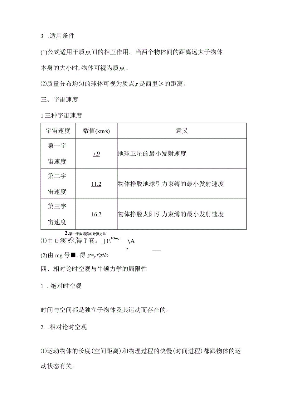 2024届一轮复习新人教版 第四章第4讲 万有引力与宇宙航行 相对论 学案.docx_第2页