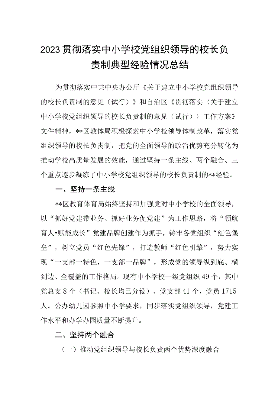 2023贯彻落实中小学校党组织领导的校长负责制典型经验情况总结精选共八篇.docx_第1页