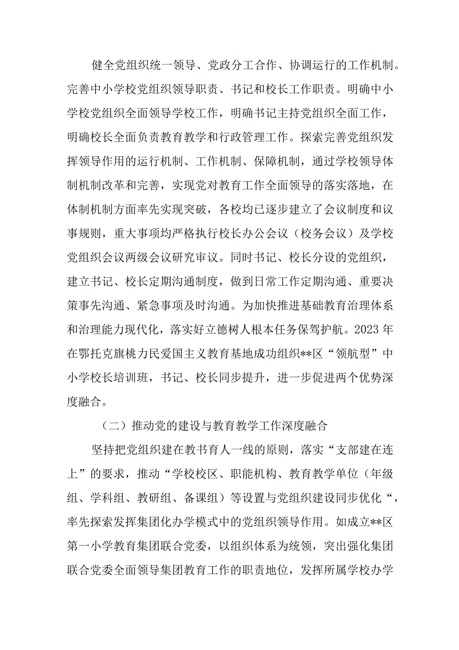 2023贯彻落实中小学校党组织领导的校长负责制典型经验情况总结精选共八篇.docx_第2页