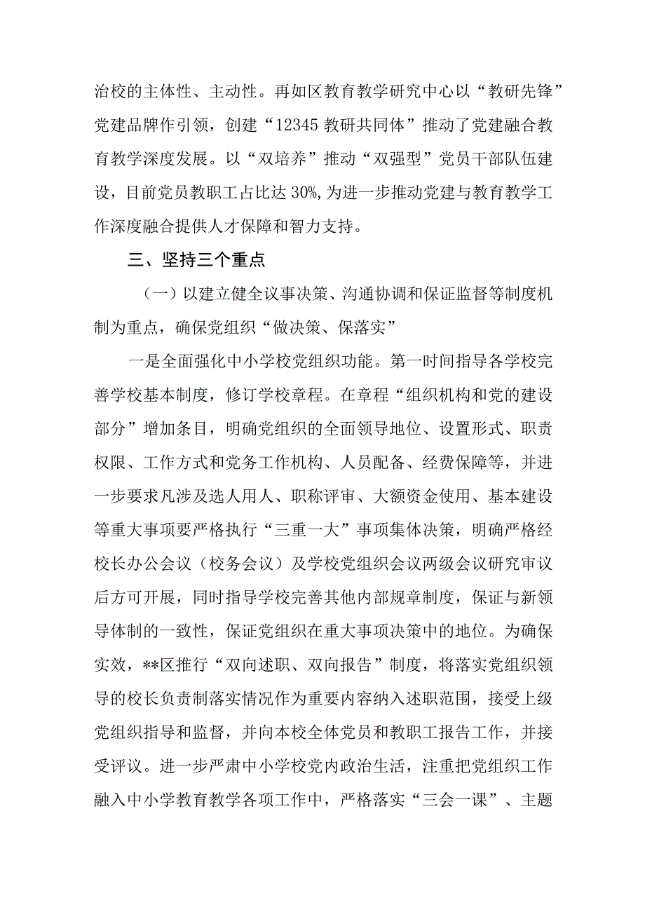 2023贯彻落实中小学校党组织领导的校长负责制典型经验情况总结精选共八篇.docx_第3页