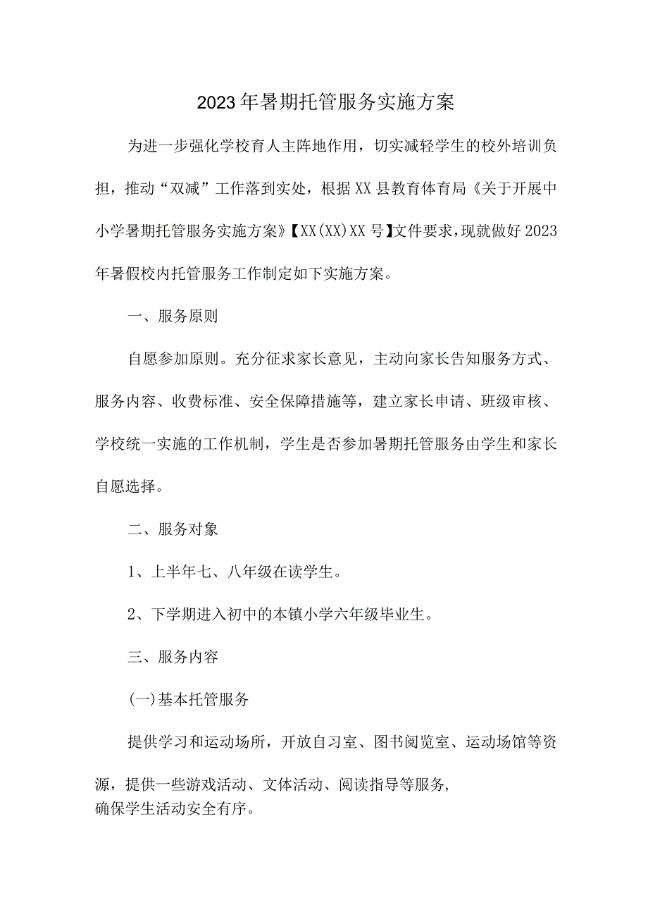 2023年公立幼儿园暑假托管服务实施工作方案 8份.docx_第1页