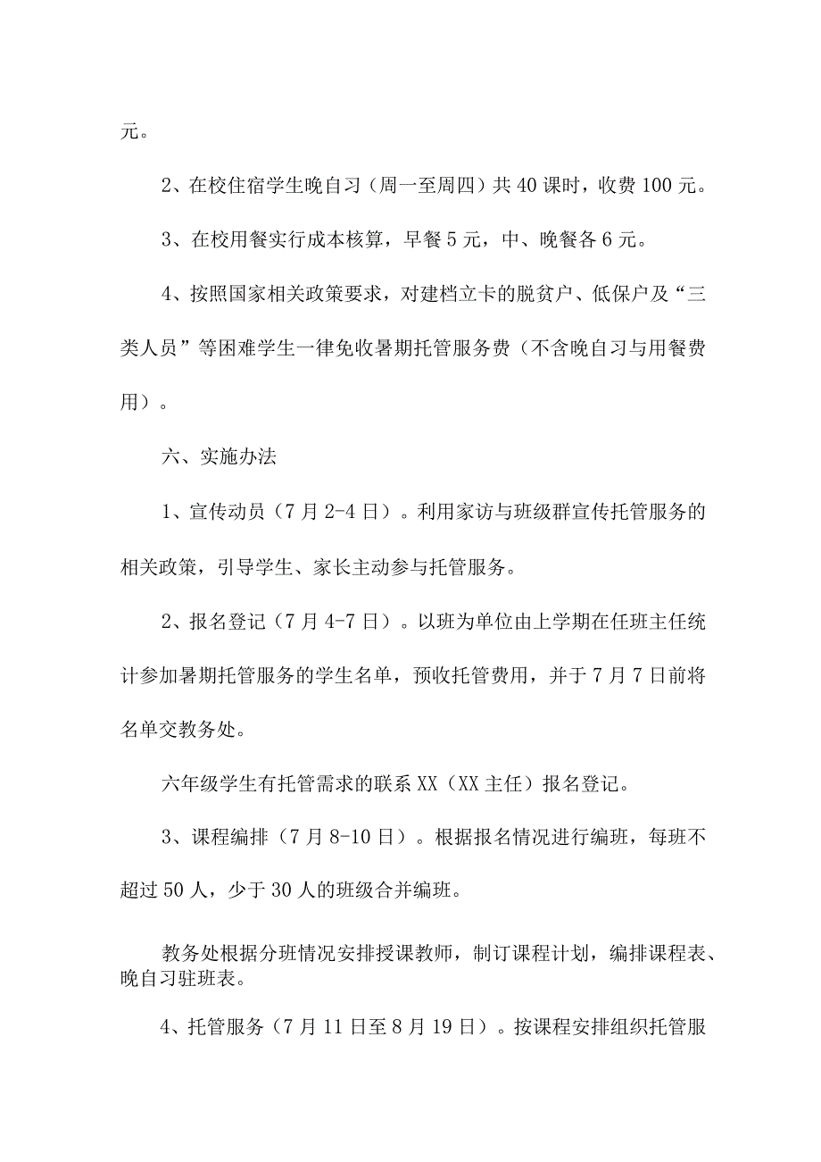 2023年公立幼儿园暑假托管服务实施工作方案 8份.docx_第3页