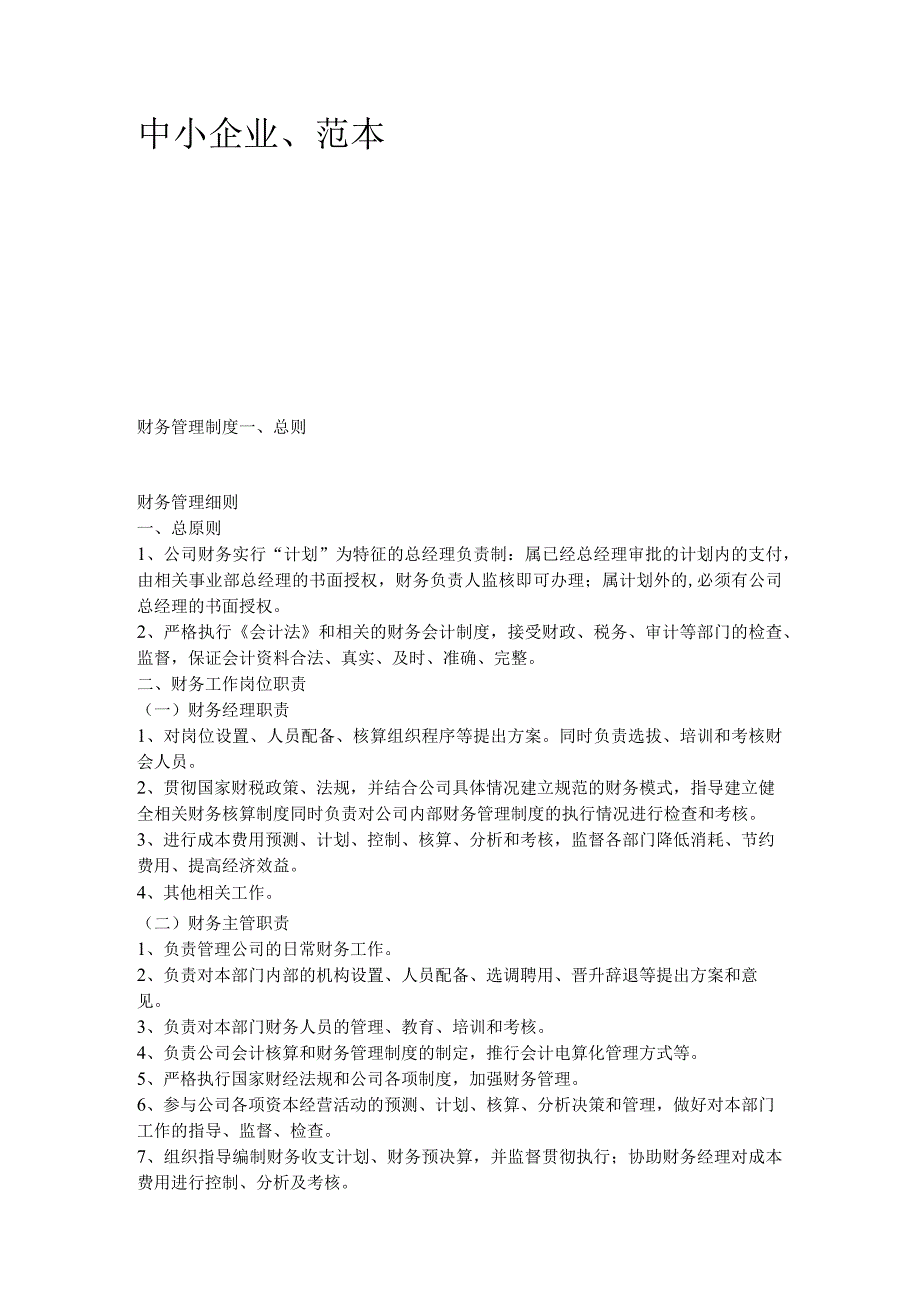 中小企业财务管理制度.docx_第1页