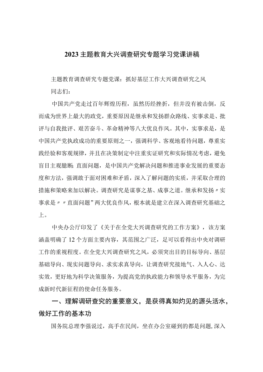 2023主题教育大兴调查研究专题学习党课讲稿10篇最新精选.docx_第1页