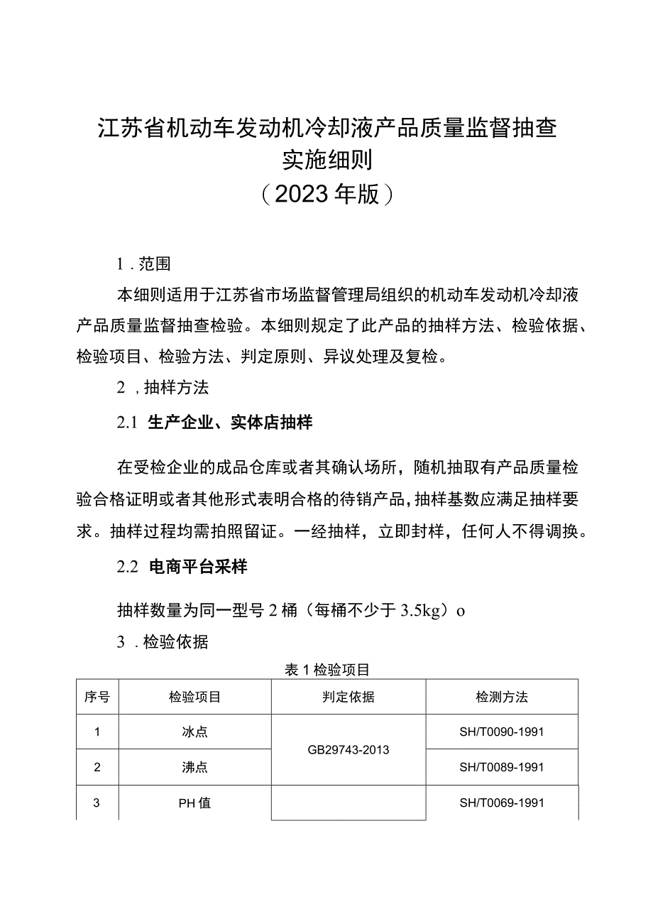 45机动车发动机冷却液省级监督抽查实施细则2023年版.docx_第1页