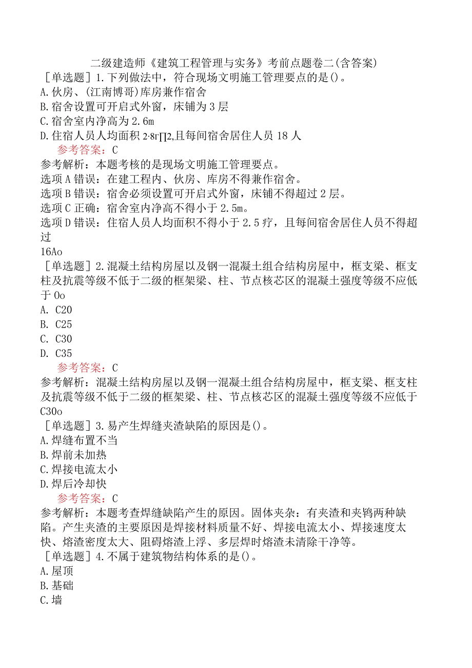 二级建造师《建筑工程管理与实务》考前点题卷二含答案.docx_第1页