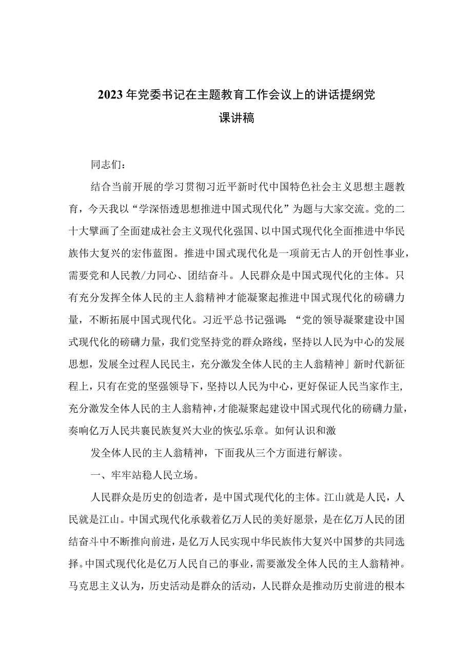 2023年党委书记在主题教育工作会议上的讲话提纲党课讲稿共10篇汇编供参考.docx_第1页