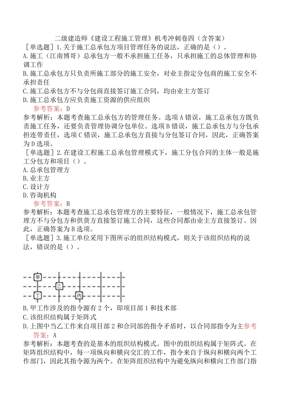 二级建造师《建设工程施工管理》机考冲刺卷四含答案.docx_第1页