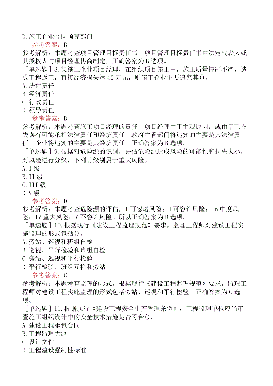 二级建造师《建设工程施工管理》机考冲刺卷四含答案.docx_第3页