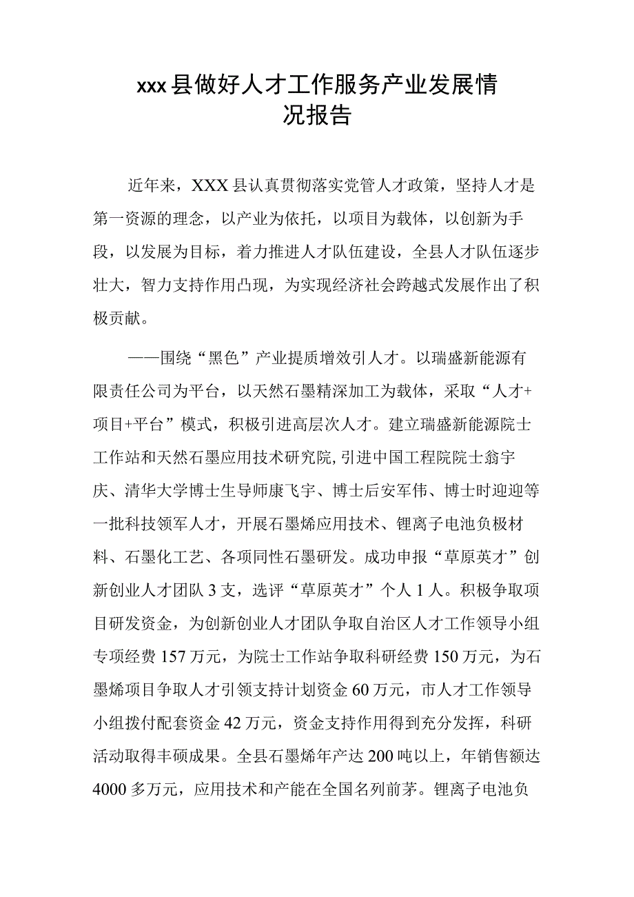 xxx县做好人才工作服务产业发展情况报告.docx_第1页