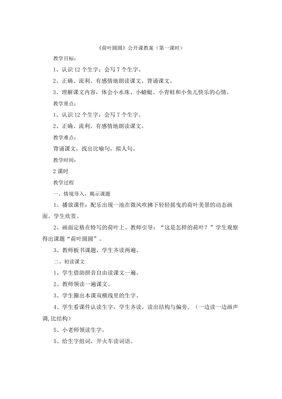 一年级下册《荷叶圆圆》公开课教案第一课时.docx_第1页