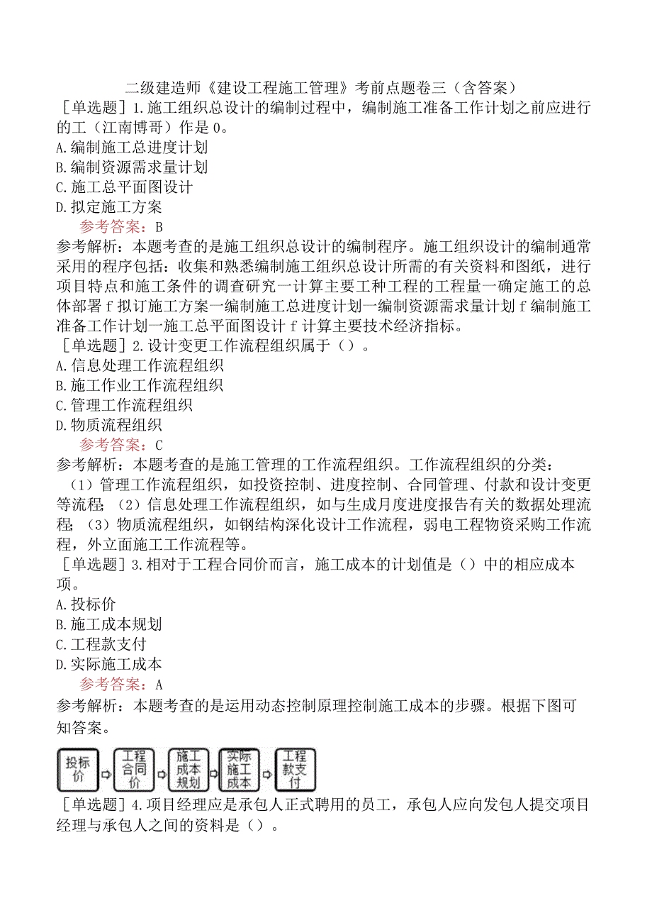 二级建造师《建设工程施工管理》考前点题卷三含答案.docx_第1页