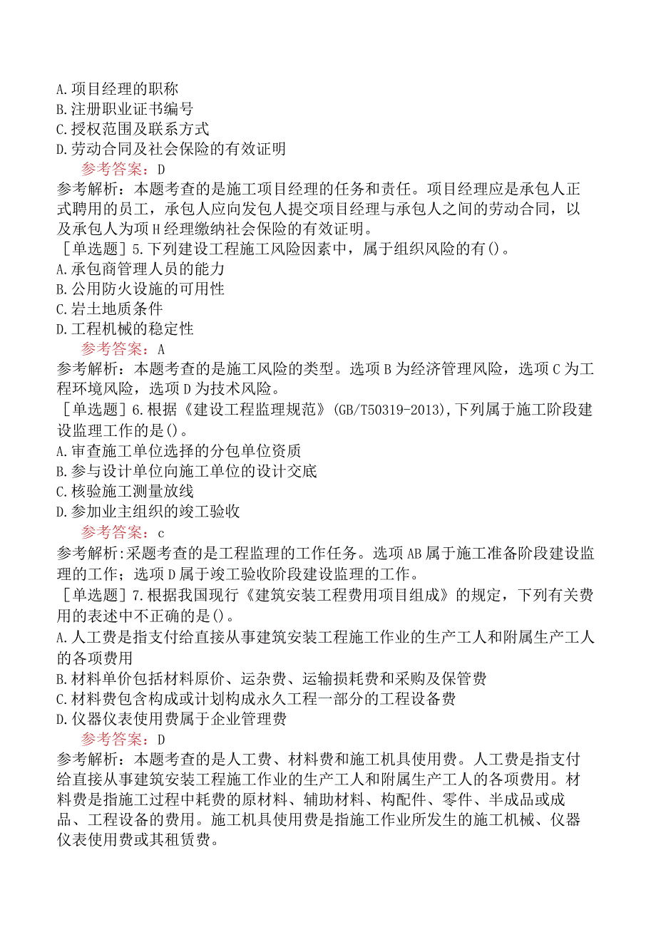 二级建造师《建设工程施工管理》考前点题卷三含答案.docx_第2页