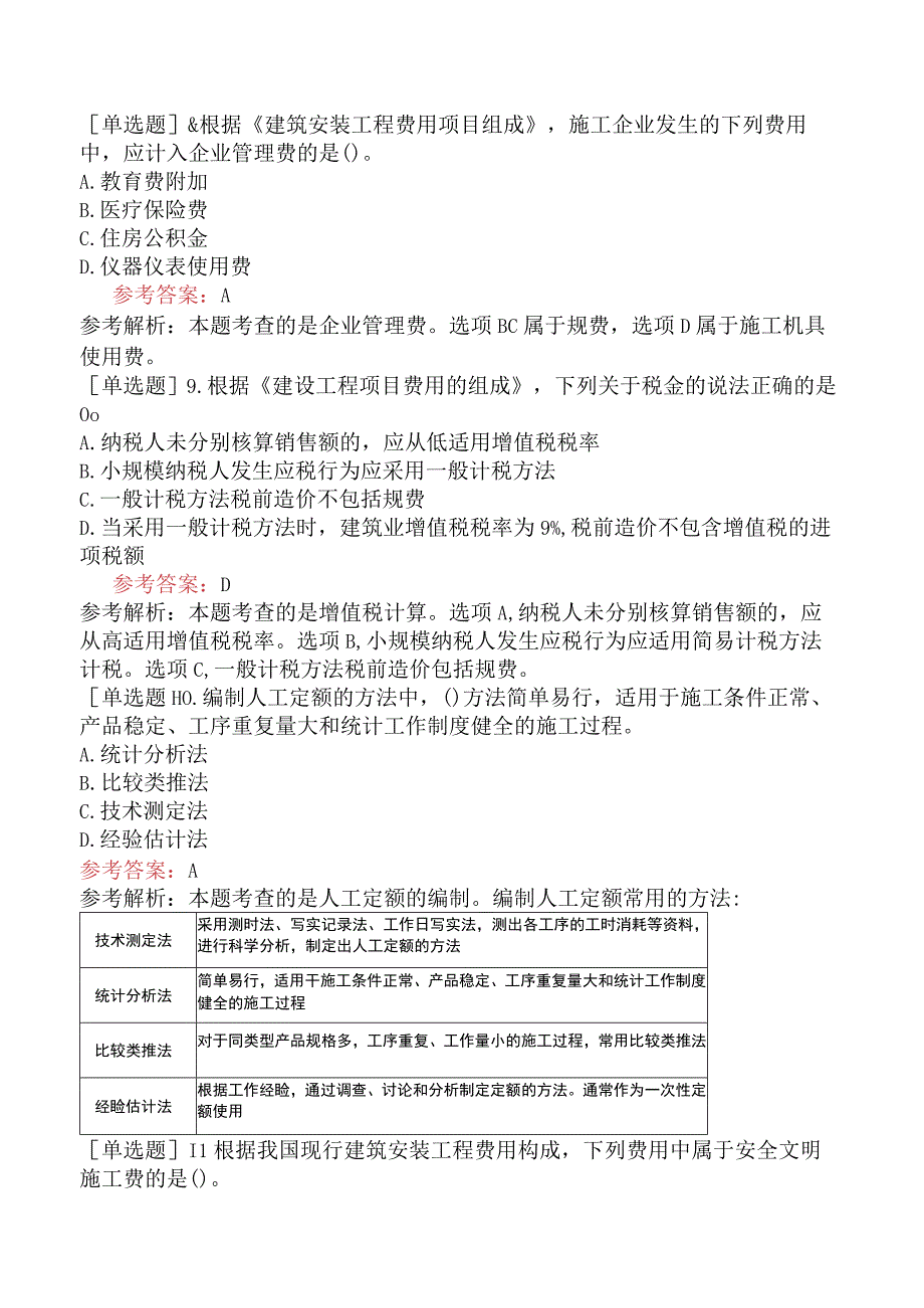 二级建造师《建设工程施工管理》考前点题卷三含答案.docx_第3页