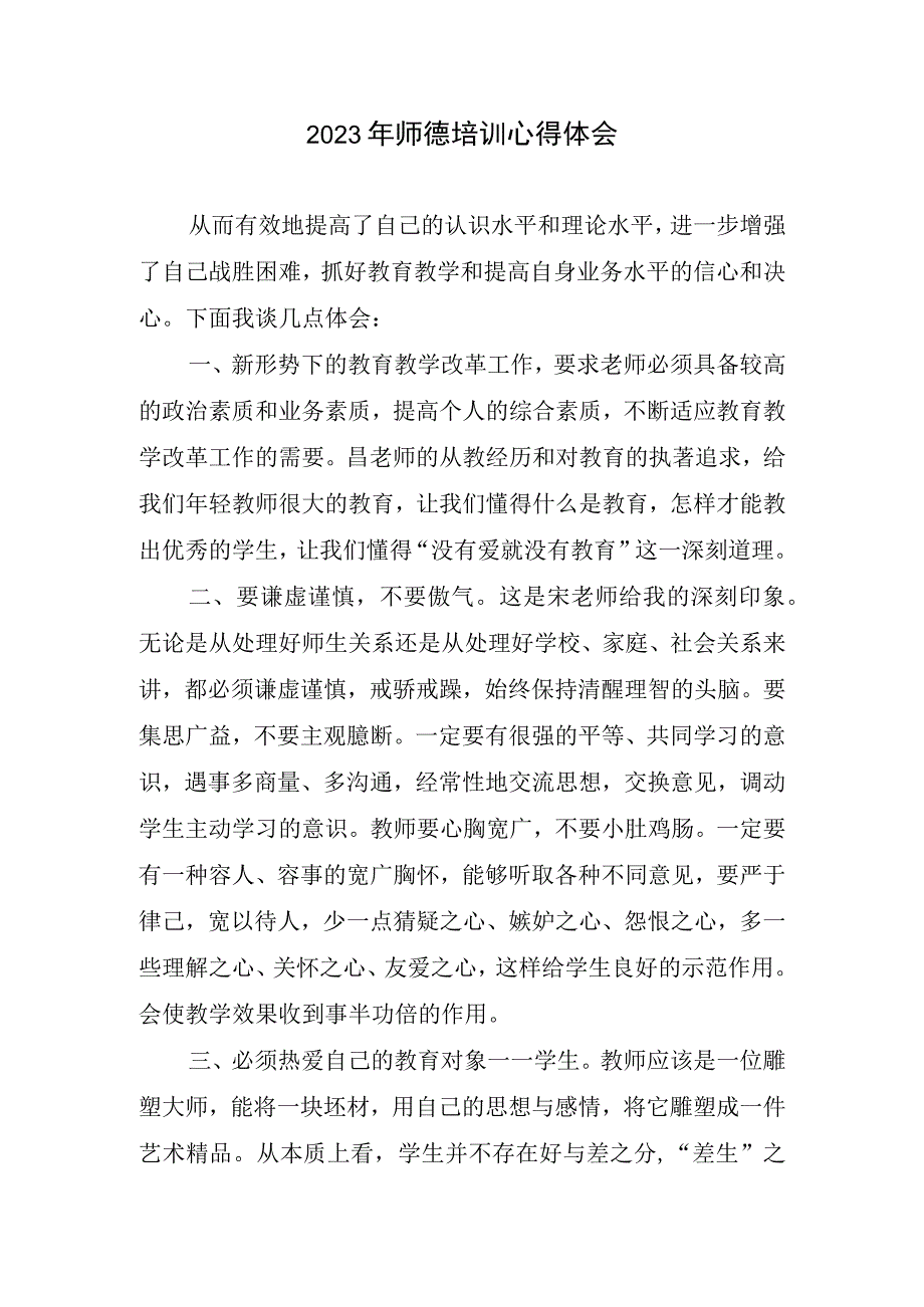 2023年师德培训心得体会.docx_第1页