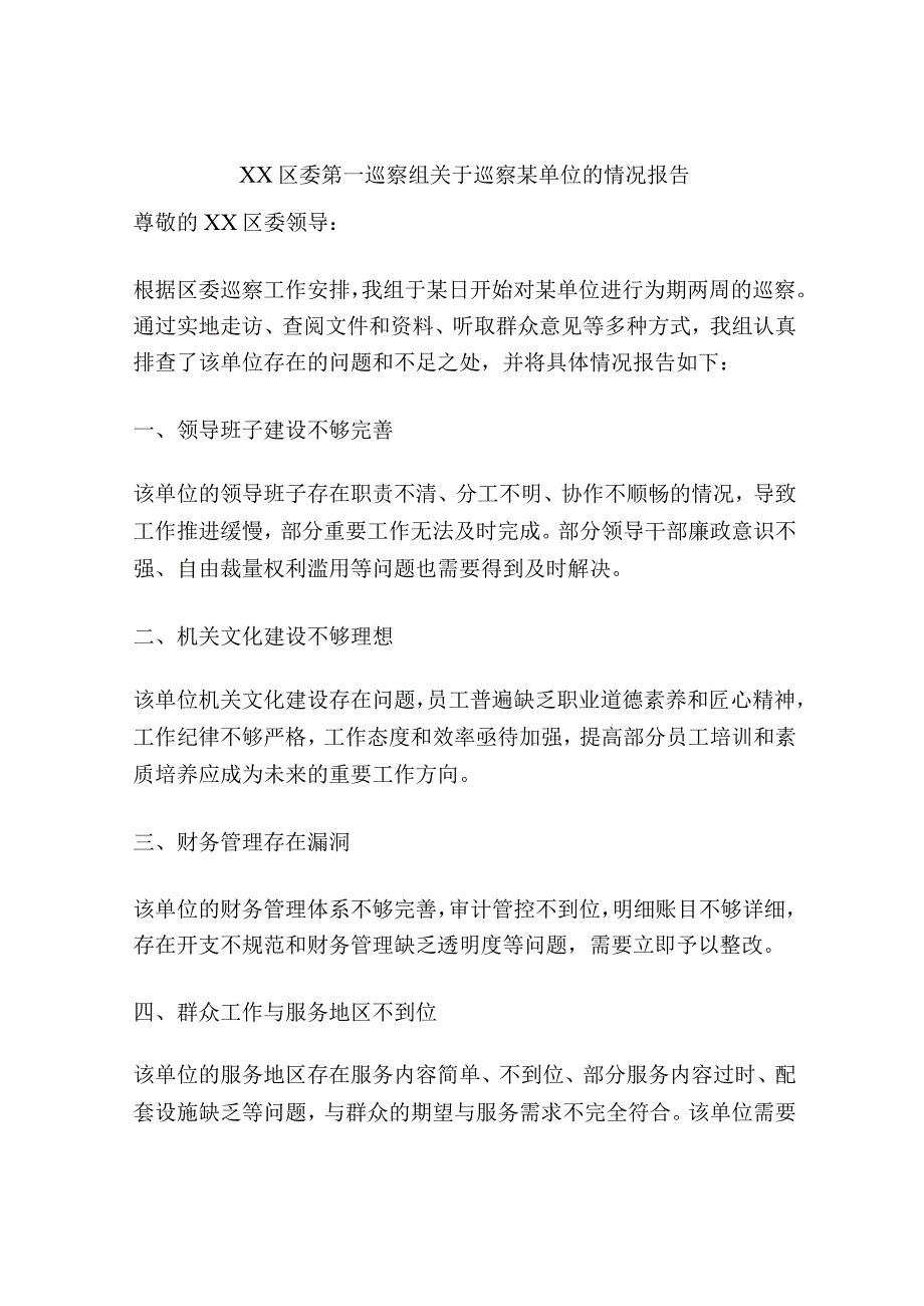 XX区委第一巡察组关于巡察某单位的情况报告.docx_第1页