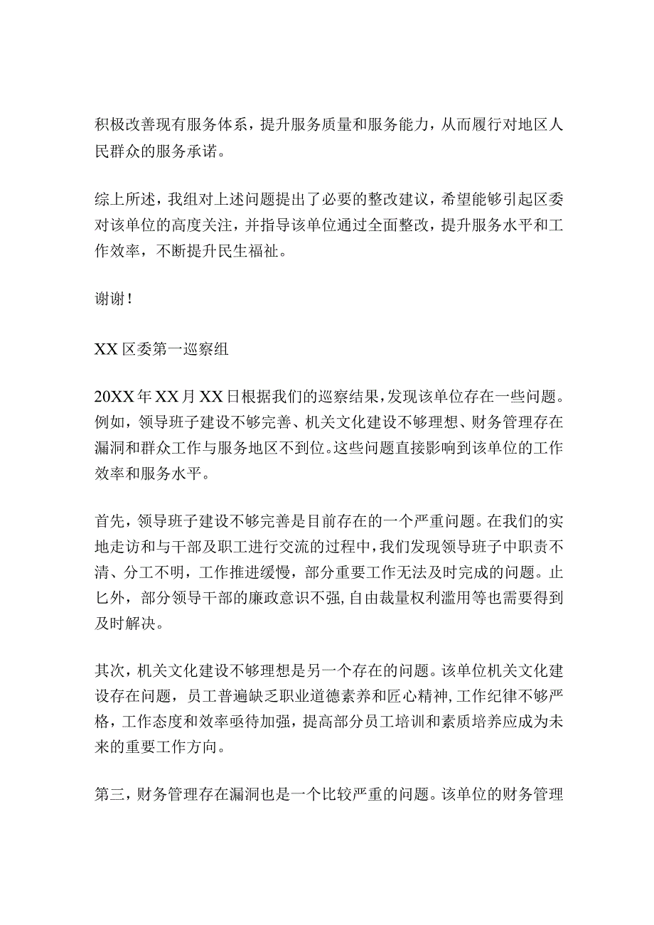 XX区委第一巡察组关于巡察某单位的情况报告.docx_第2页