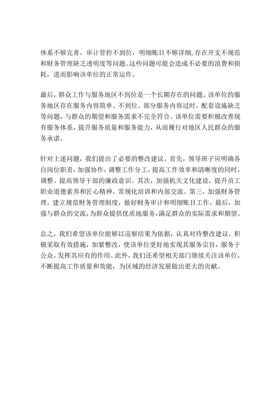 XX区委第一巡察组关于巡察某单位的情况报告.docx_第3页