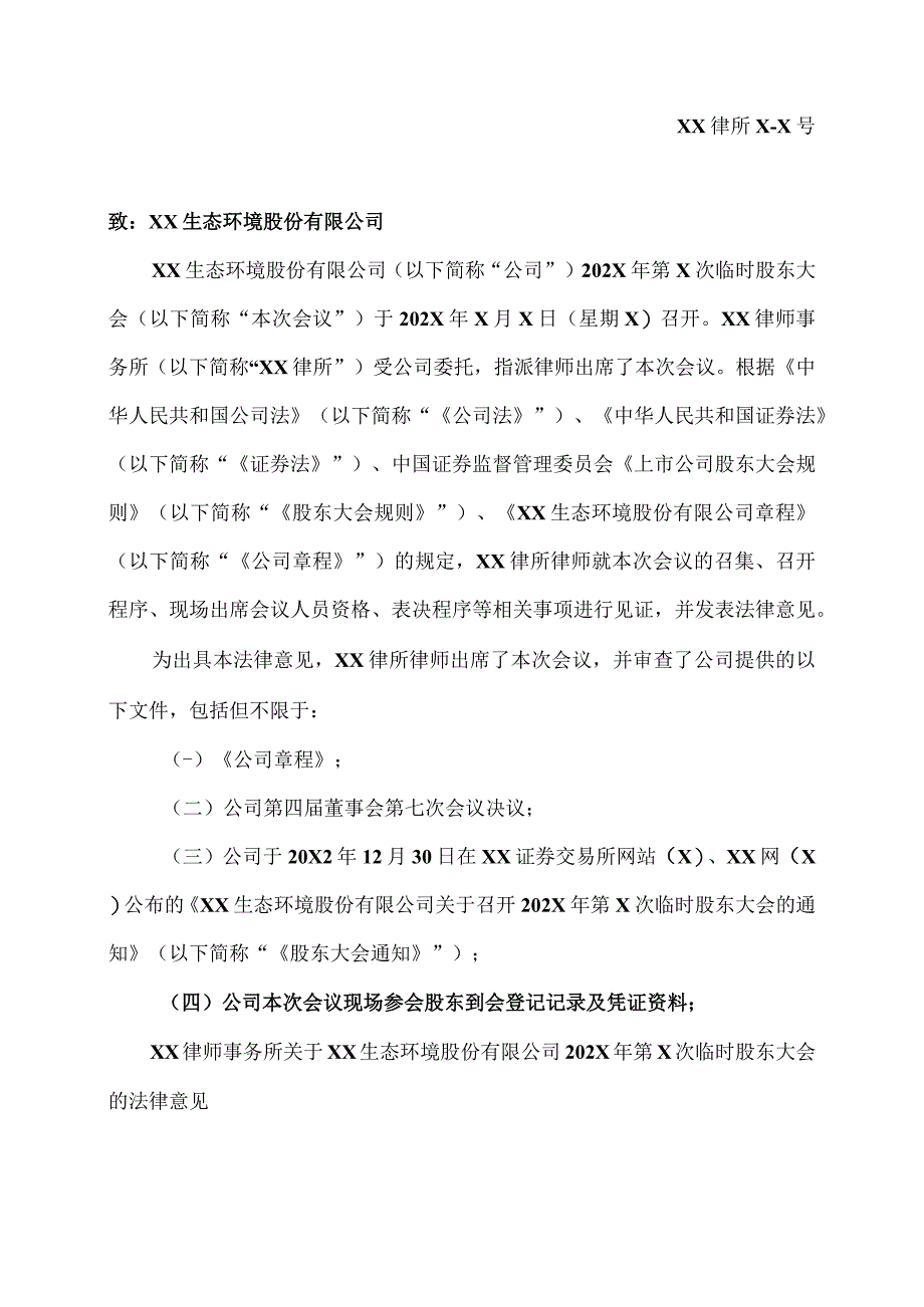 XX律师事务所关于XX生态环境股份有限公司202X 年第X次临时股东大会的法律意见.docx_第2页