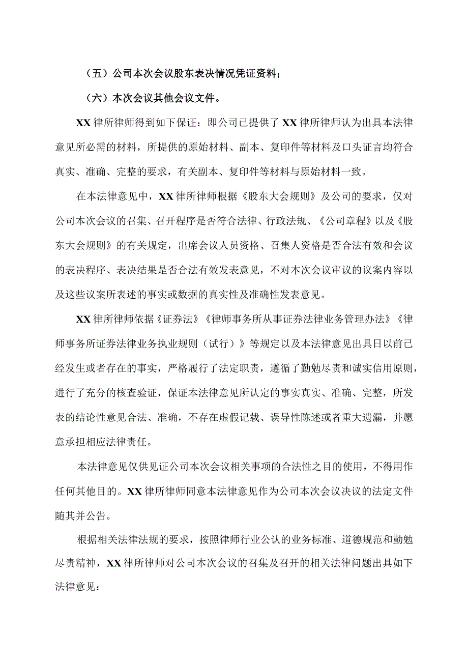 XX律师事务所关于XX生态环境股份有限公司202X 年第X次临时股东大会的法律意见.docx_第3页