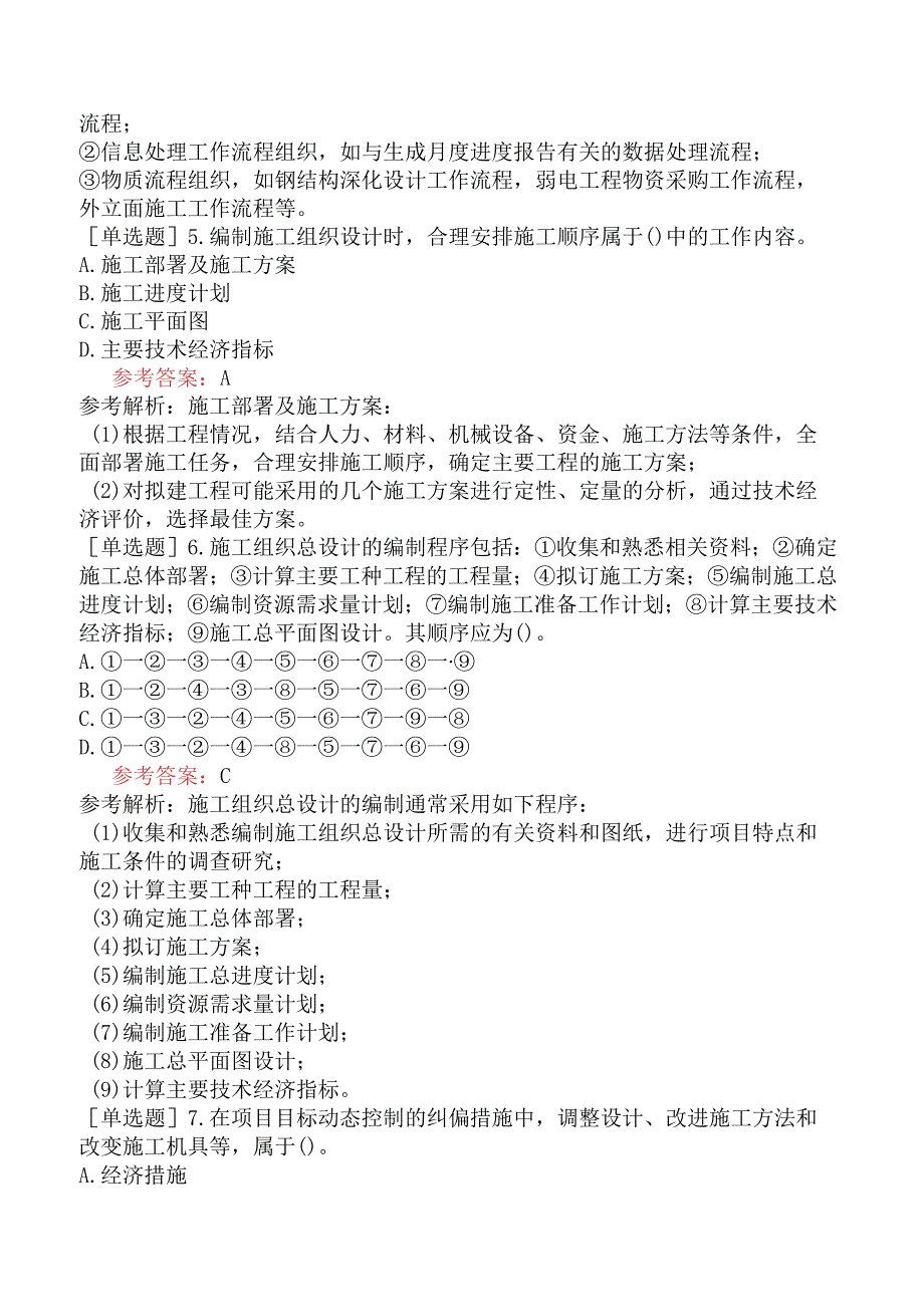 二级建造师《建设工程施工管理》机考冲刺卷二含答案.docx_第2页