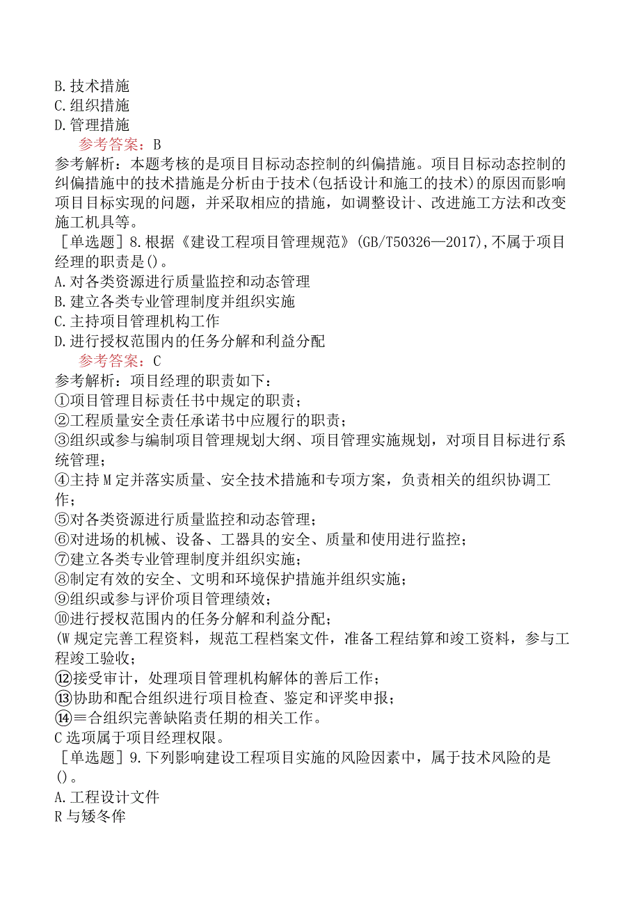 二级建造师《建设工程施工管理》机考冲刺卷二含答案.docx_第3页