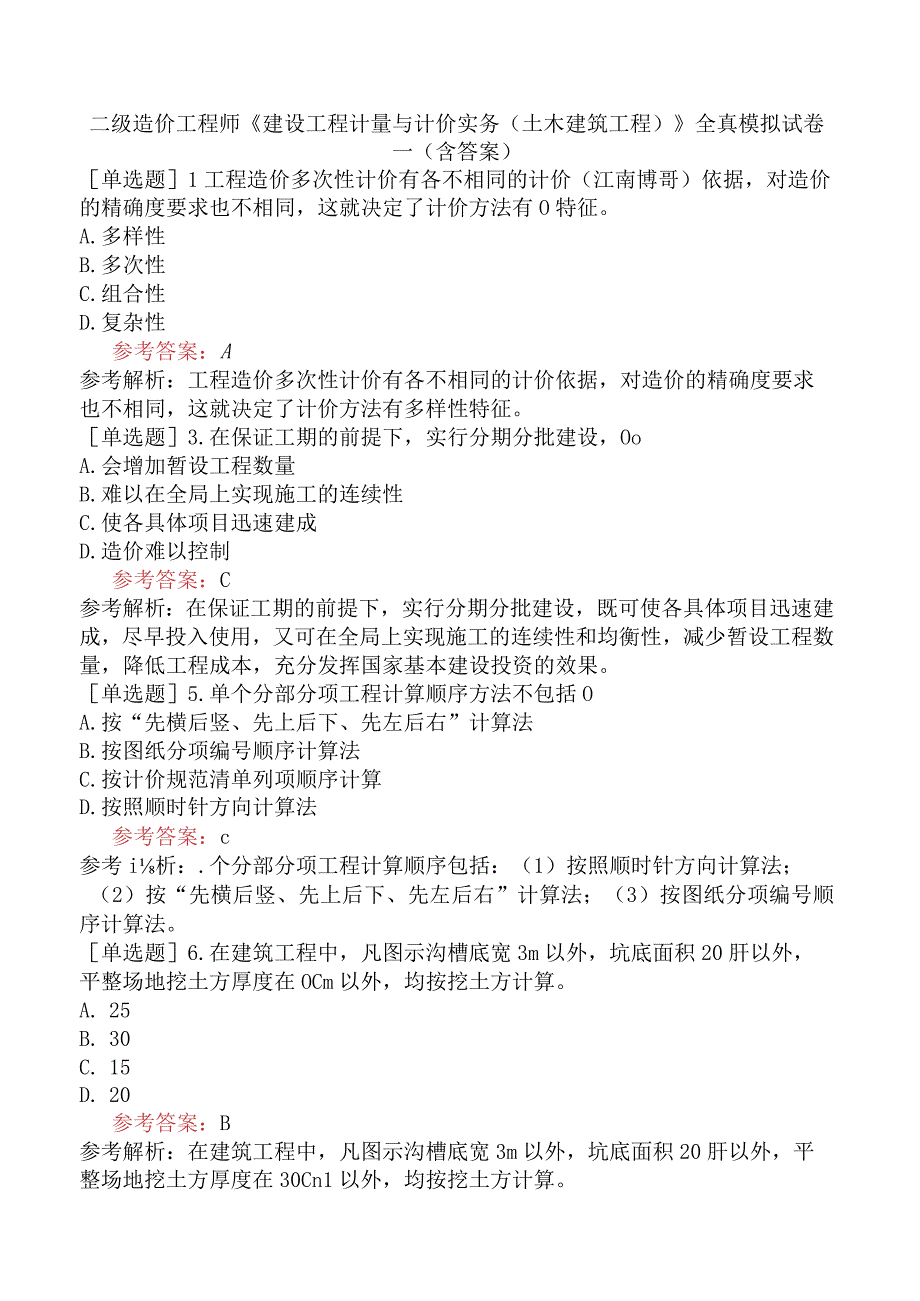 二级造价工程师《建设工程计量与计价实务土木建筑工程》全真模拟试卷一含答案.docx_第1页