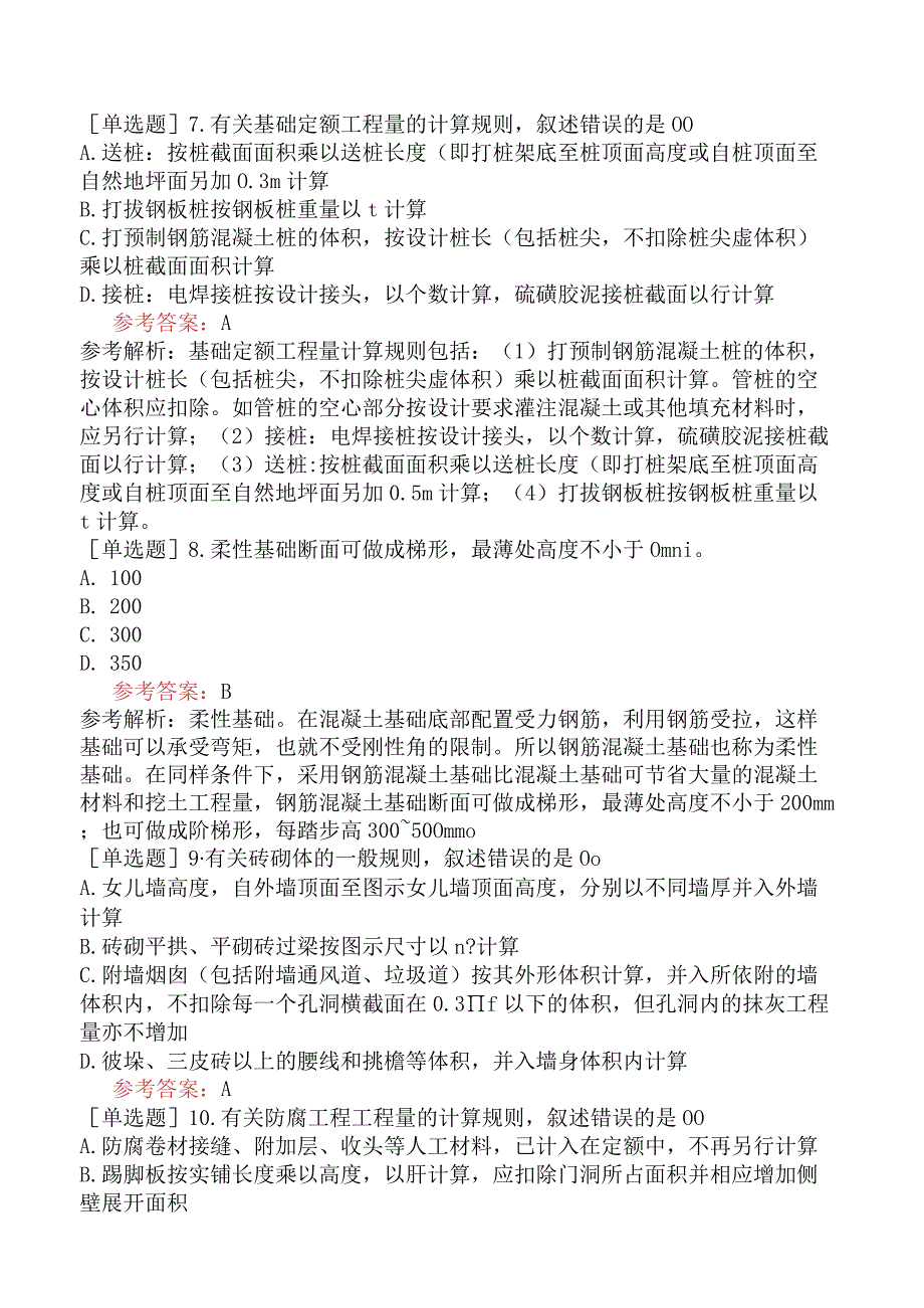 二级造价工程师《建设工程计量与计价实务土木建筑工程》全真模拟试卷一含答案.docx_第2页