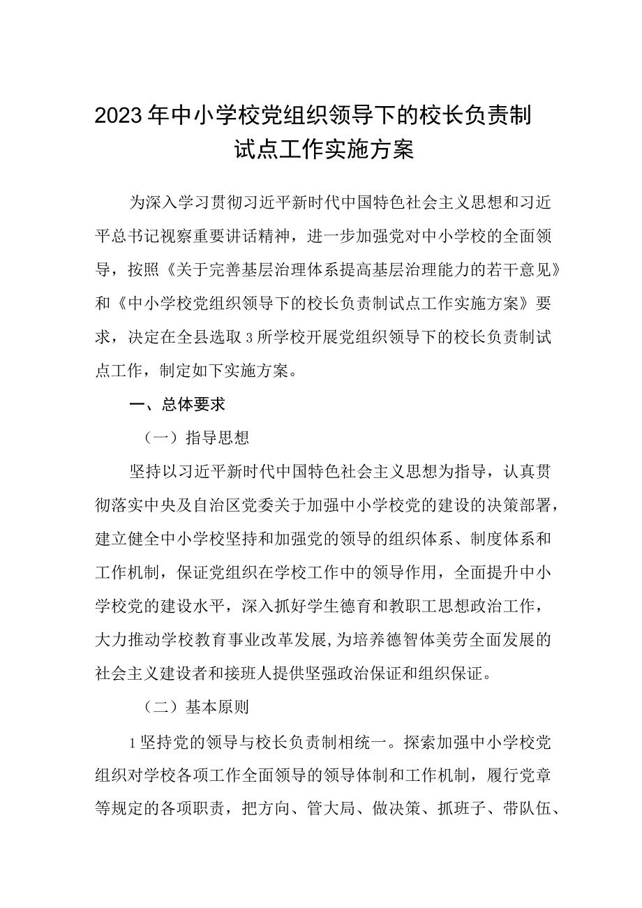 2023年中小学校党组织领导下的校长负责制试点工作实施方案精选八篇.docx_第1页