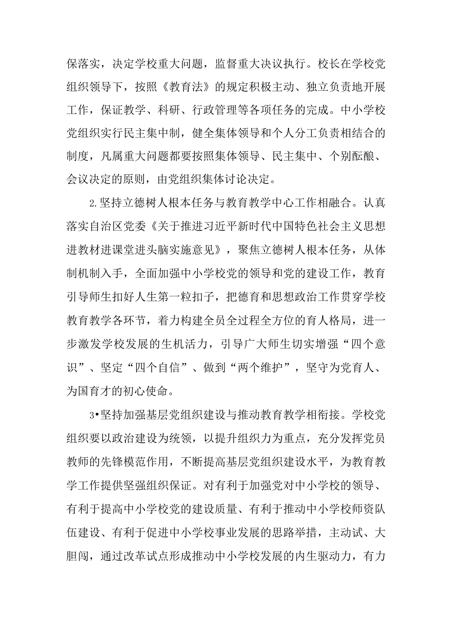 2023年中小学校党组织领导下的校长负责制试点工作实施方案精选八篇.docx_第2页