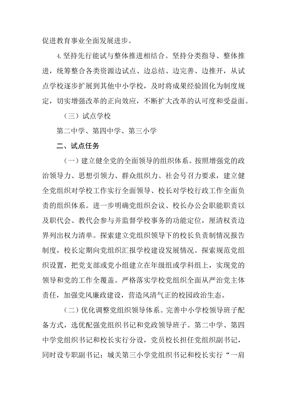 2023年中小学校党组织领导下的校长负责制试点工作实施方案精选八篇.docx_第3页