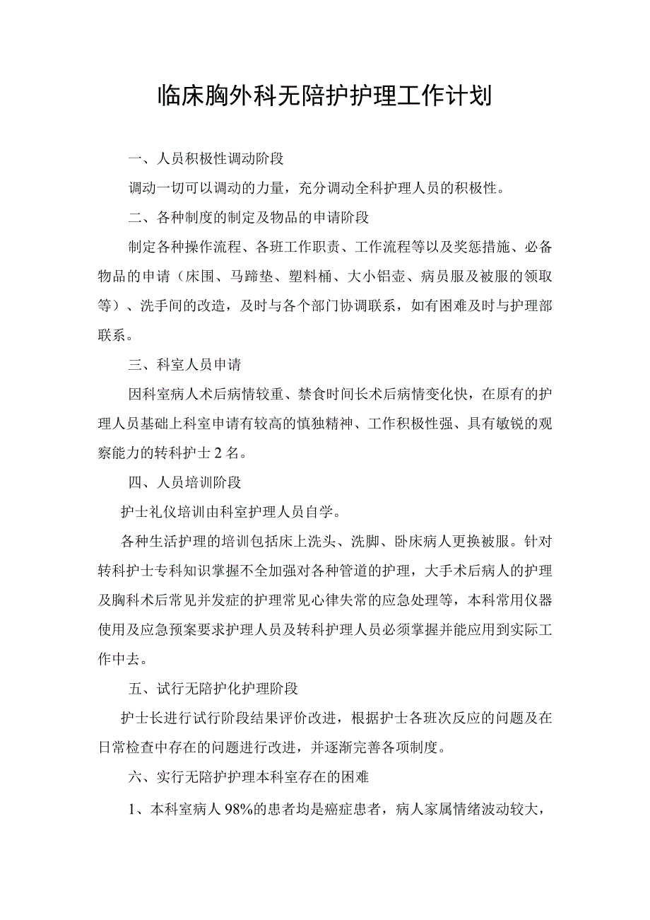 临床胸外科无陪护护理工作计划.docx_第1页