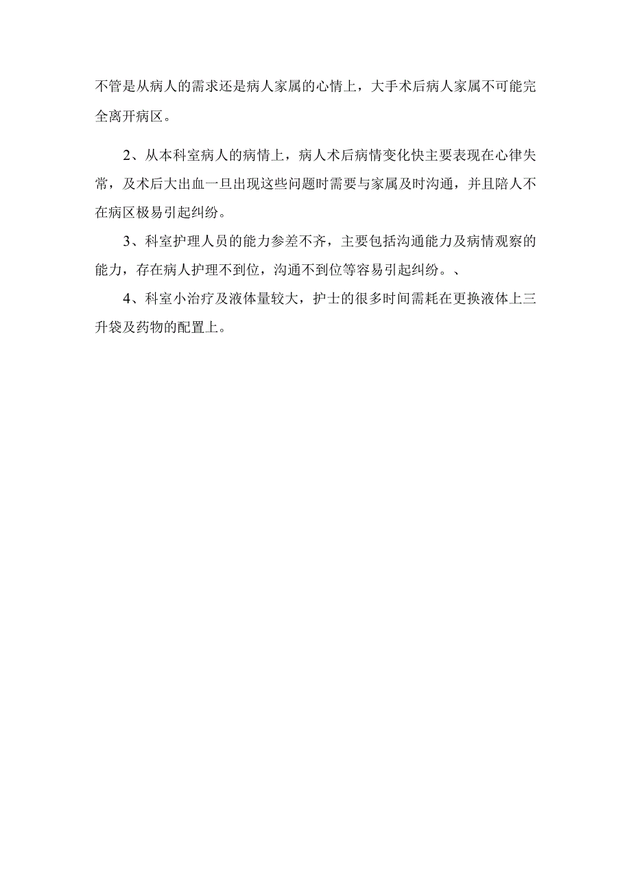 临床胸外科无陪护护理工作计划.docx_第2页