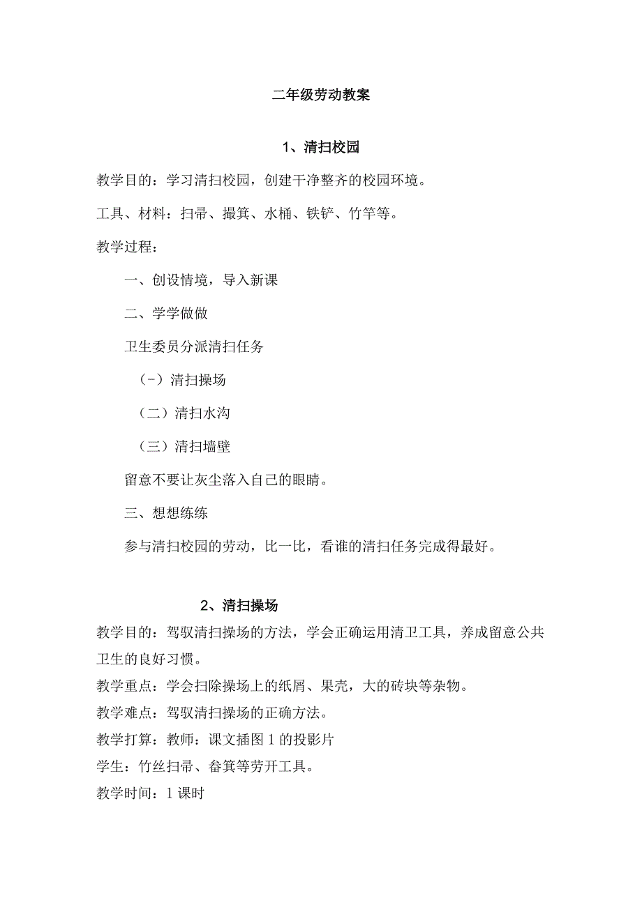 二年级下册劳动与技术教案.docx_第1页