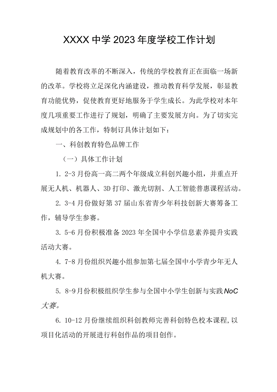 中学2023年度学校工作计划.docx_第1页